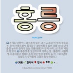 🌟홍릉: 경기도 남양주시 금곡동에 있는, 조선 고종과 비 명성 황후의 능. 원래 서울특별시 동대문구 청량리... - 표준국어대사전