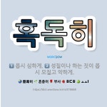 🌟혹독히: 몹시 심하게., 성질이나 하는 짓이 몹시 모질고 악하게. - 표준국어대사전