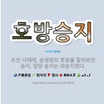 🌟호방승지: 조선 시대에, 승정원의 호방을 맡아보던 승지. 담당 승지는 좌승지였다. - 표준국어대사전