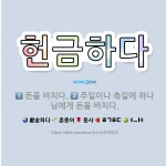 🌟헌금하다: 주일이나 축일에 하나님에게 돈을 바치다., 돈을 바치다. - 표준국어대사전