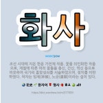 🌟화사: 조선 시대에 지은 한문 가전체 작품. 꽃을 의인화한 작품으로, 계절에 따른 여러 꽃들을 충신, 간... - 표준국어대사전