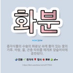 🌟화분: 종자식물의 수술의 화분낭 속에 들어 있는 꽃의 가루. 바람, 물, 곤충 따위를 매개로 암술머리에 ... - 표준국어대사전