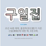 🌟구일집: 조선 숙종 때에, 홍정하(洪正夏)가 지은 산술(算術)에 대한 책. 9권 8책. - 표준국어대사전