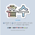 🌟홑수: 단일한 수., 2로 나누어서 나머지 1이 남는 수. 1, 3, 5, 7, 9 따위의 수를 이른다. - 표준국어대사전