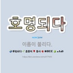 🌟호명되다: 이름이 불리다. - 표준국어대사전