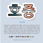 🌟호중: ‘충청남도’와 ‘충청북도’를 아울러 이르는 말. (충청남도: 우리나라 중부, 서남쪽에 있는 도. ... - 표준국어대사전