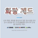 🌟화랑 제도: 신라 때에, 화랑을 중심으로 많은 청소년을 모아 군사 훈련을 하고 도의(道義)를 연마시켜 인... - 표준국어대사전