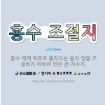 🌟홍수 조절지: 홍수 때에 하류로 흘러드는 물의 양을 조절하기 위하여 만든 큰 저수지. - 표준국어대사전