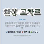 🌟환상 교차로: 교통이 복잡한 네거리 같은 곳에 교통정리를 위하여 원형으로 만들어 놓은 교차로. - 표준국어대사전