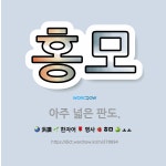 🌟홍모: 아주 넓은 판도. - 표준국어대사전