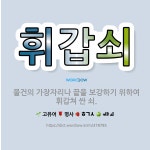 🌟휘갑쇠: 물건의 가장자리나 끝을 보강하기 위하여 휘갑쳐 싼 쇠. - 표준국어대사전