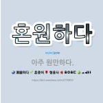 🌟혼원하다: 아주 원만하다. - 표준국어대사전