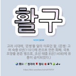 🌟활구: 고려 시대에, ‘은병’을 달리 이르던 말. (은병: 고려 숙종 6년(1101)에 은으로 만든 화폐... - 표준국어대사전