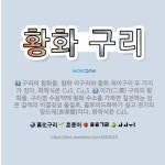 🌟황화 구리: 구리의 황화물. 황화 이구리와 황화 제이구리 두 가지가 있다. 화학식은 CuS, Cu<spa... - 표준국어대사전