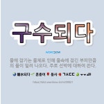 🌟구수되다: 물에 잠기는 물체로 인해 물속에 잠긴 부피만큼의 물이 밀려 나오다. 주로 선박에 대하여 쓴다. - 표준국어대사전