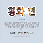 🌟황화 연: 납과 황을 직접 반응하여 얻는 납의 황화물. 천연으로는 방연석으로 산출되며, 광전지ㆍ적외선 검... - 표준국어대사전