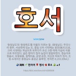 🌟호서: ‘충청남도’와 ‘충청북도’를 아울러 이르는 말. (충청남도: 우리나라 중부, 서남쪽에 있는 도. ... - 표준국어대사전