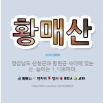 🌟황매산: 경상남도 산청군과 합천군 사이에 있는 산. 높이는 1,108미터. - 표준국어대사전