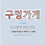 🌟구멍가게: 조그맣게 차린 가게. - 표준국어대사전