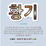 🌟황기: 조선 중종 때의 문신(1498~1539). 자는 중온(仲韞). 1537년 대사간으로 권신 김안로(... - 표준국어대사전