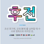 🌟후전: 조선 후기에, 군포(軍布)를 납부할 때 수수료 명목으로 바치던 돈. - 표준국어대사전