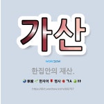 🌟가산: 한집안의 재산. - 표준국어대사전
