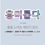 🌟흥미롭다: 흥을 느끼는 재미가 있다. - 표준국어대사전