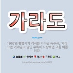 🌟가라도: 1967년 황병기가 작곡한 가야금 독주곡. ‘가라도’는 가야금의 명인 우륵이 사랑하던 고을 이름이다. - 표준국어대사전