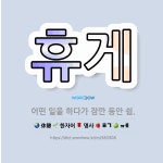 🌟휴게: 어떤 일을 하다가 잠깐 동안 쉼. - 표준국어대사전