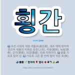 🌟횡간: 조선 시대의 재정 세출표(歲出表). 세조 때에 완비하였으며 세출의 비목은 상공(上供), 국용(國用... - 표준국어대사전