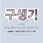 🌟구생기: 태어날 때부터 갖고 있는 선천적인 번뇌. - 표준국어대사전