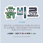 🌟흙비료: 흙에 두엄, 소석회(消石灰) 따위를 섞어 만든 비료. 온상(溫床), 냉온상(冷溫床) 따위에 종묘... - 표준국어대사전