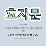 🌟효자문: 효자를 표창하여 기리고자 세운 정문(旌門). - 표준국어대사전