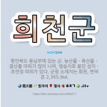 🌟희천군: 평안북도 동남부에 있는 군. 농산물ㆍ축산물ㆍ광산물 따위가 많이 나며, 명승지로 봉단 성지ㆍ초연정... - 표준국어대사전
