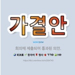 🌟가결안: 회의에 제출되어 통과된 의안. - 표준국어대사전