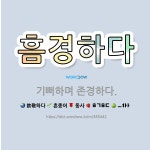 🌟흠경하다: 기뻐하며 존경하다. - 표준국어대사전