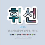 🌟휘선: 선 스펙트럼에서 밝게 빛나는 선. - 표준국어대사전