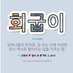 🌟회굽이: 심마니들의 은어로, 집 또는 산에 마련한 임시 막사로 돌아오는 길을 이르는 말. - 표준국어대사전