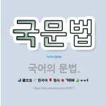 🌟국문법: 국어의 문법. - 표준국어대사전