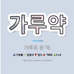 🌟가루약: 가루로 된 약. - 표준국어대사전
