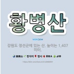 🌟황병산: 강원도 정선군에 있는 산. 높이는 1,407미터. - 표준국어대사전