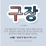 🌟구장: 개고기를 여러 가지 양념, 채소와 함께 고아 끓인 국. 옛날부터 삼복(三伏) 때 또는 병자의 보신... - 표준국어대사전