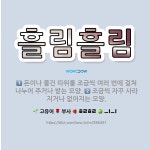 🌟흘림흘림: 조금씩 자꾸 사라지거나 없어지는 모양., 돈이나 물건 따위를 조금씩 여러 번에 걸쳐 나누어 주... - 표준국어대사전