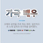 🌟가극 배우: 오페라 공연을 주로 하는 배우. 일반적으로 노래 실력과 연기력을 겸비했다. - 표준국어대사전