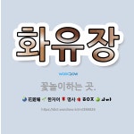 🌟화유장: 꽃놀이하는 곳. - 표준국어대사전