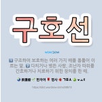 🌟구호선: 다치거나 병든 사람, 조난자 따위를 간호하거나 치료하기 위한 장치를 한 배., 구조하여 보호하는... - 표준국어대사전