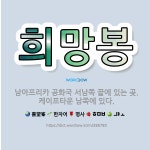 🌟희망봉: 남아프리카 공화국 서남쪽 끝에 있는 곶. 케이프타운 남쪽에 있다. - 표준국어대사전