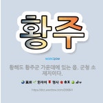 🌟황주: 황해도 황주군 가운데에 있는 읍. 군청 소재지이다. - 표준국어대사전