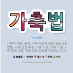 🌟가축법: 가축의 개량, 증식, 사육 따위에 관한 일을 정한 법률. 가축 인공 수정, 가축 시장, 가축 도... - 표준국어대사전