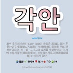 🌟각안: 조선 후기의 승려(1820~1896). 속성은 최(崔). 호는 두륜산인구계(頭輪山人九階)ㆍ범해(梵... - 표준국어대사전